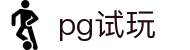 pg试玩 - pg论坛